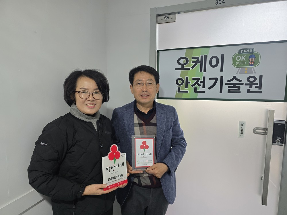 오케이안전기술원 착한가게 259호점 현판 전달