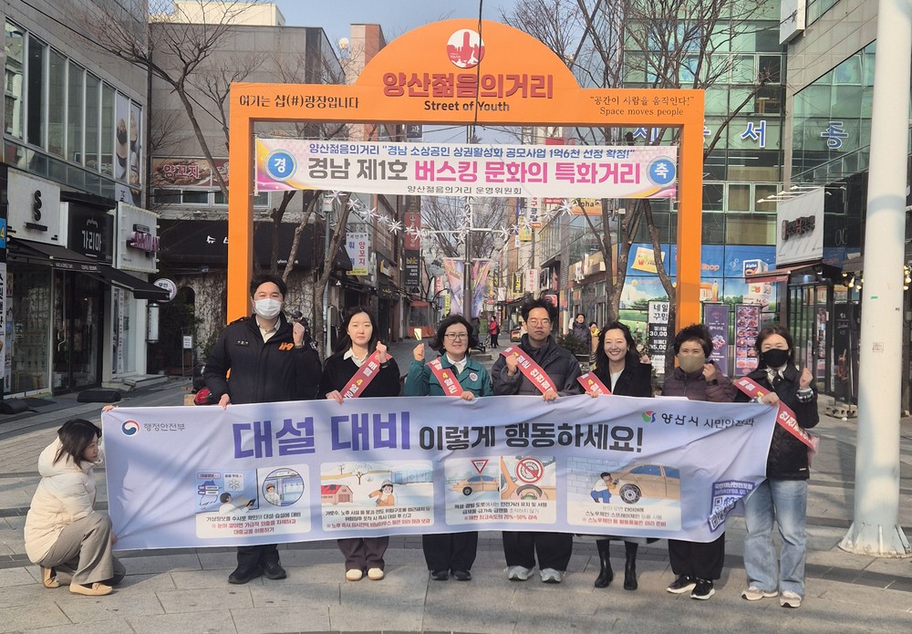 양산시, 1월 ‘안전점검의 날’ 캠페인 실시