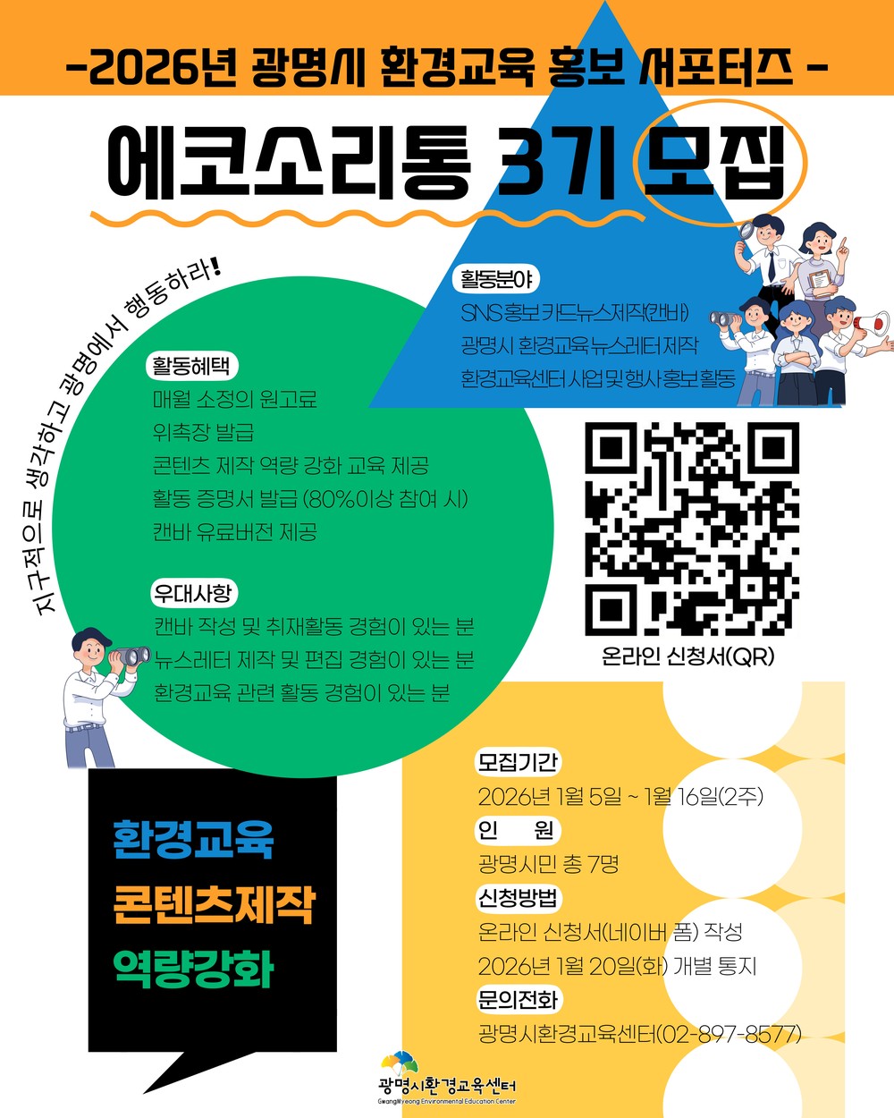 광명시, ‘2026 환경교육 홍보 서포터즈’ 3기 모집… 16일까지