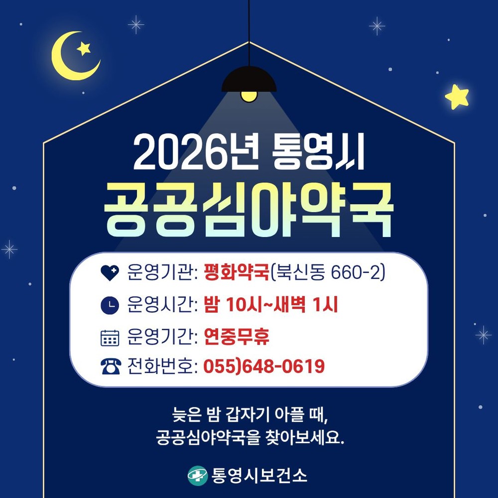 통영시, 연중무휴 공공심야약국 ‘평화약국’이 함께합니다