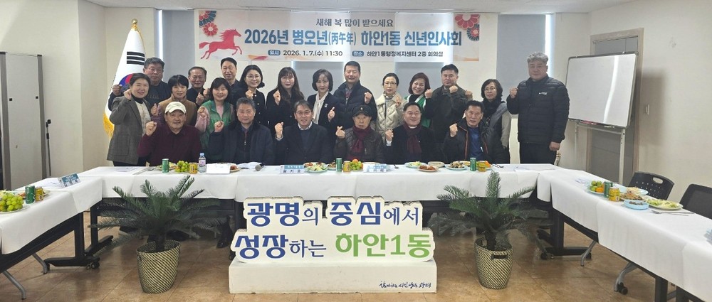 하안1동, 2026년 병오년 신년인사회 개최