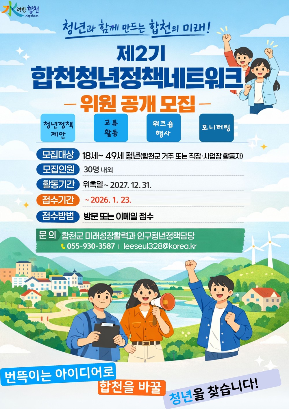 합천군, 제 2기 ‘ 합천청년정책네트워크 ’위원 공개 모집