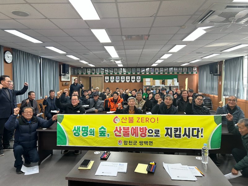 합천군 쌍백면 체육회, 산불 ZERO 위한 결의 다져