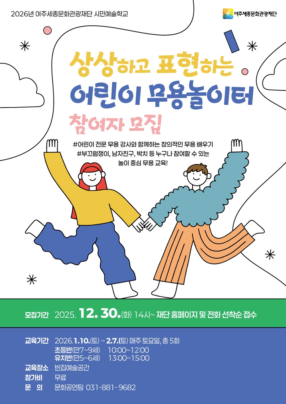 여주세종문화관광재단 시민예술학교 <상상하고 표현하는 어린이 무용 놀이터> 진행