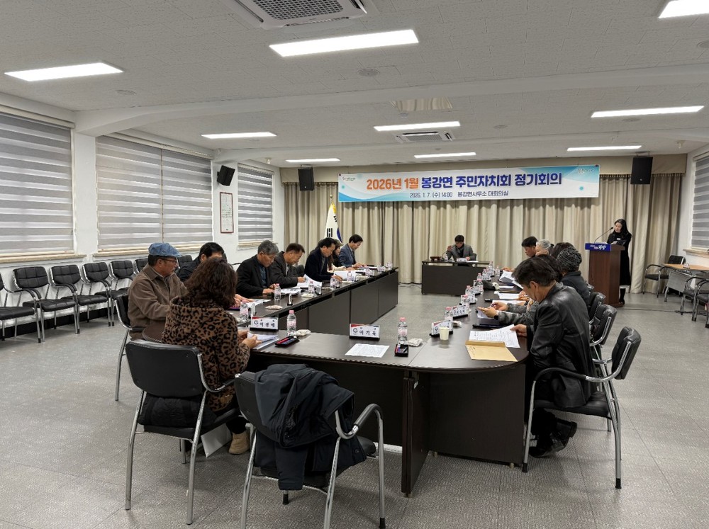제1기 봉강면 주민자치회 2026년 1월 정기회의 개최