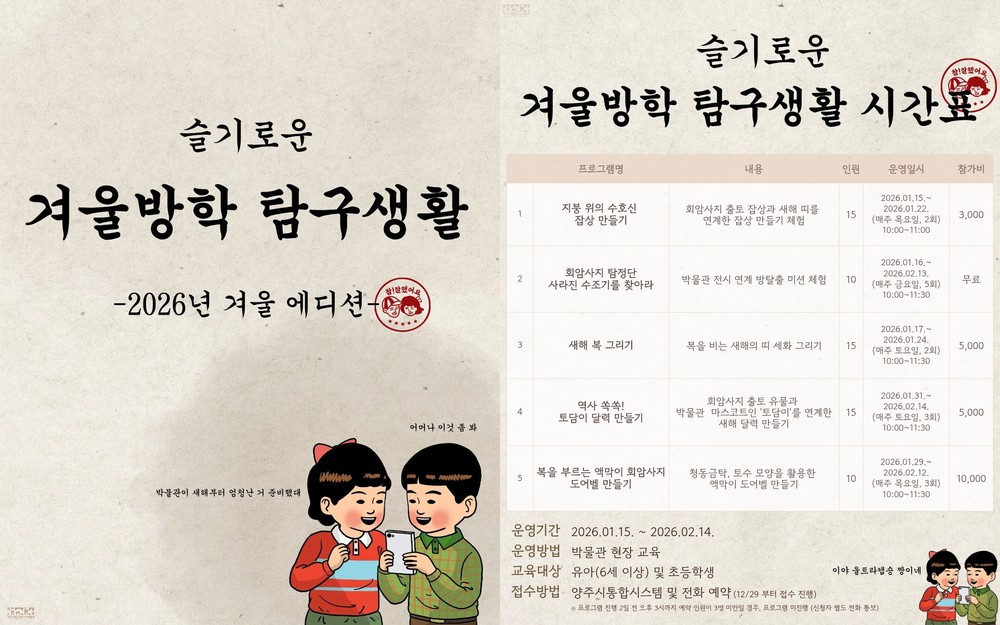 양주시립회암사지박물관, 2026년 겨울방학 특별프로그램 ‘탐구생활’ 운영
