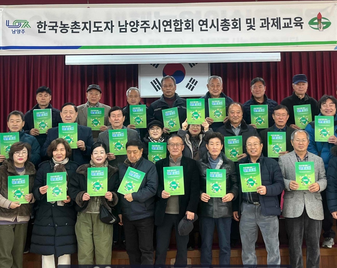 한국농촌지도자 남양주시연합회, 연시총회 개최…농업·농촌 탄소중립운동 실천 다짐