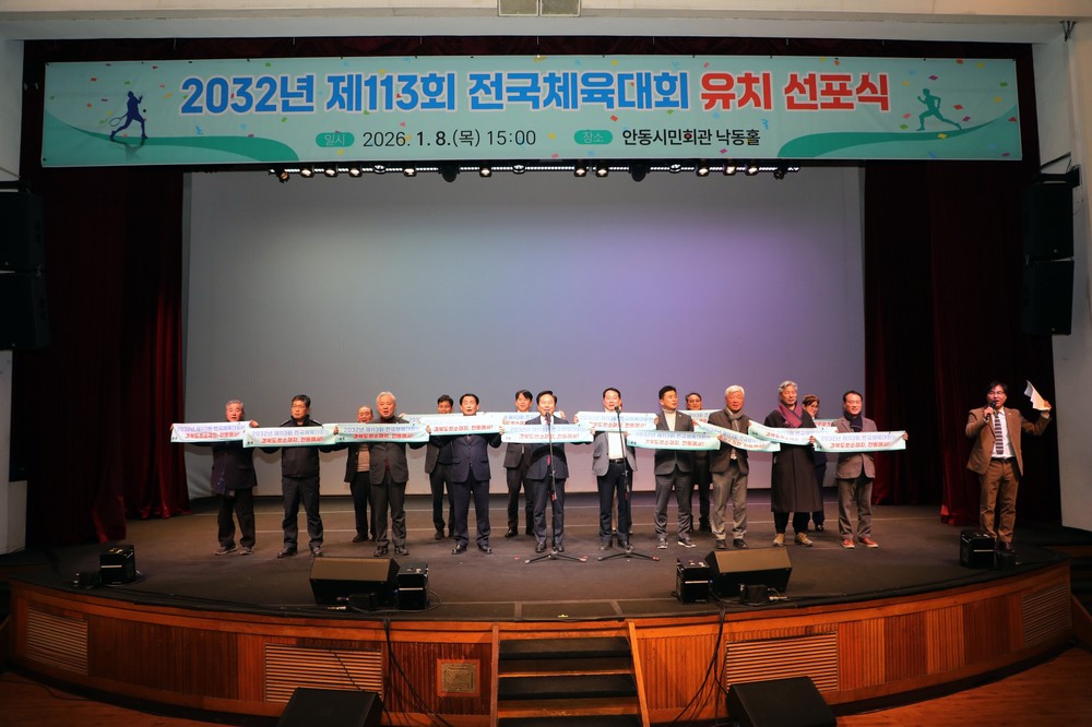 안동시, 2032년 제113회 전국체육대회 유치 선포