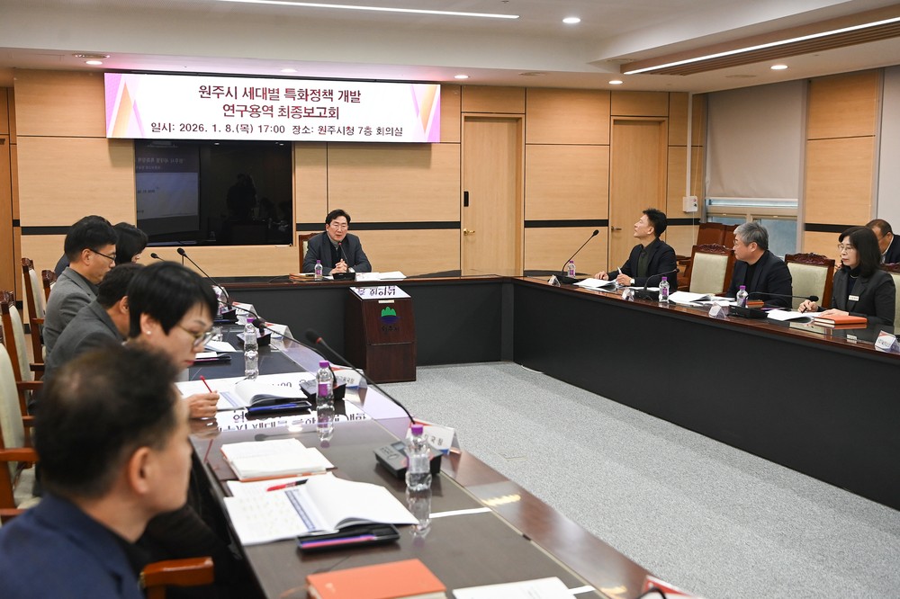 원주시, 세대별 특화정책 개발 연구용역 최종보고회 개최