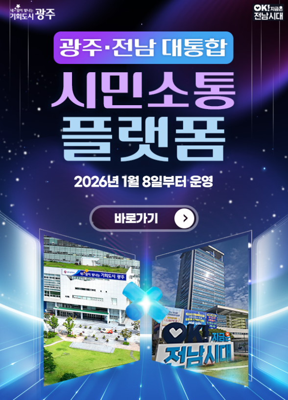 광주시, 행정통합 온라인 소통창구 개설