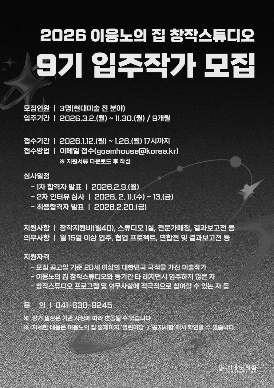 홍성군, ‘이응노의 집’ 9기 입주작가 모집