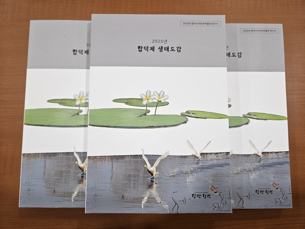 당진시, 생태관련 학예연구서 『합덕제 생태도감』 발간