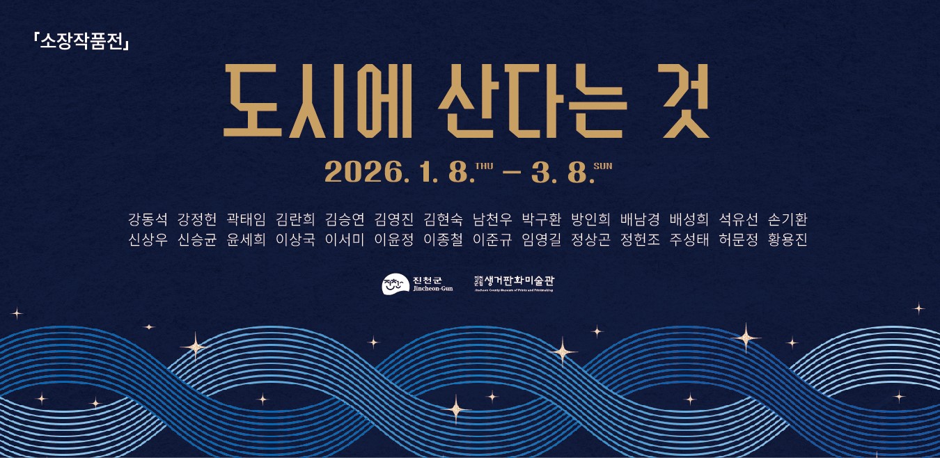 생거판화미술관, 소장전 ‘도시에 산다는 것’ 선보여