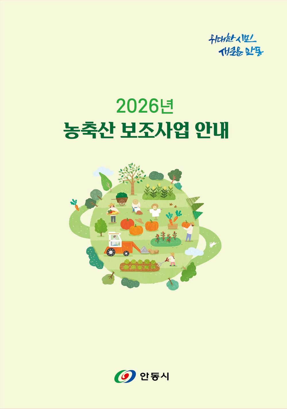 안동시, 2026년 농축산분야 지원사업 안내책자 배부