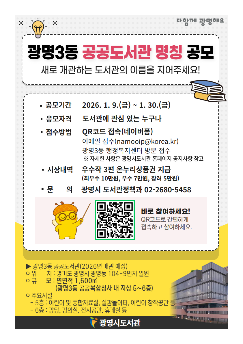 광명시, 10월 개관 앞둔 광명3동 공공도서관 이름 공모
