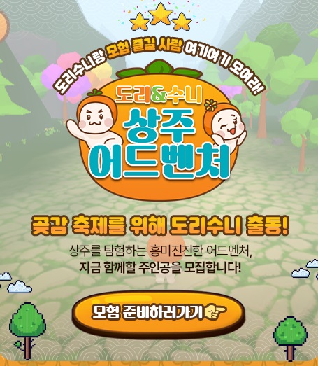 곶감축제 체험형 온라인 콘텐츠 '도리와 수니의 상주 어드벤처' 선보여