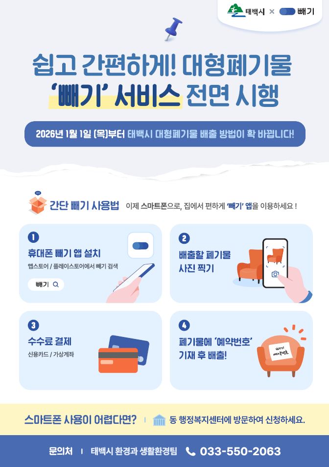 태백시, 대형폐기물 배출 모바일 앱 ‘빼기’ 2026년 도입