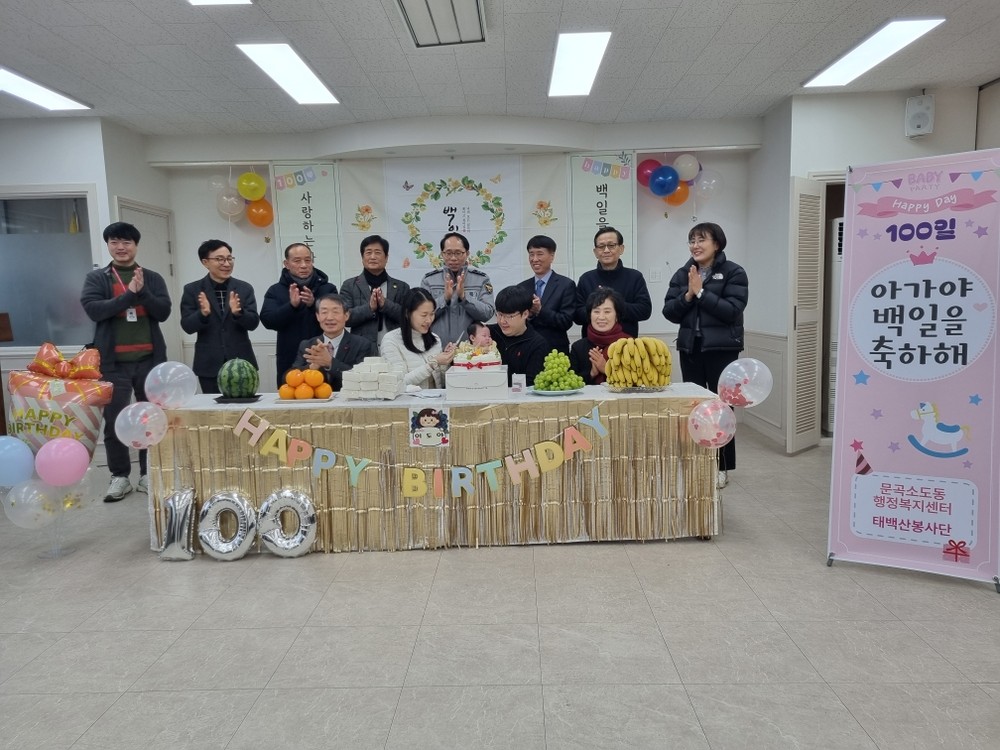 문곡소도동, 2026년 첫 번째 백일기념 축하 행사 진행