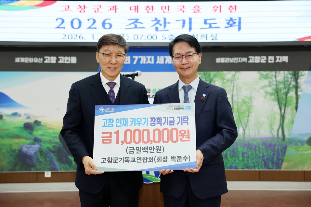 고창군과 대한민국을 위한 신년 조찬기도회 개최