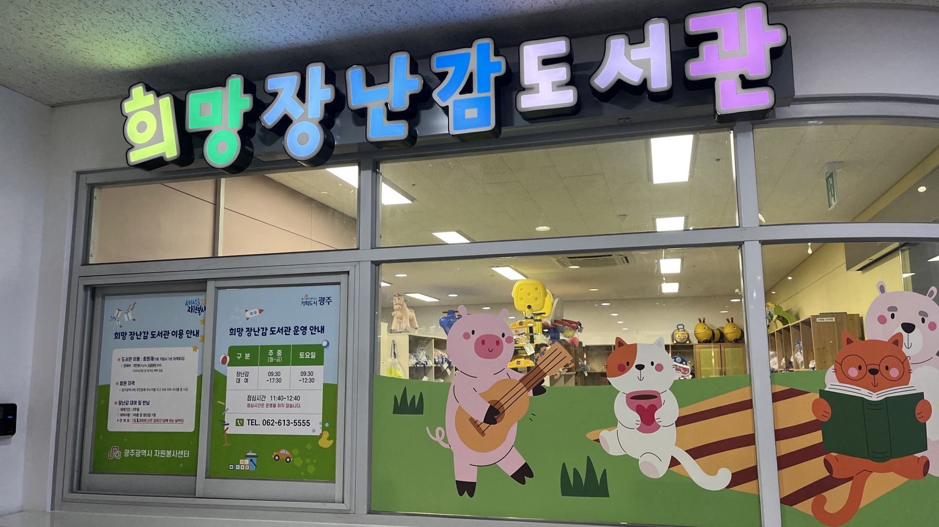 광주 희망장난감도서관 10주년, 아이들 꿈 키웠다