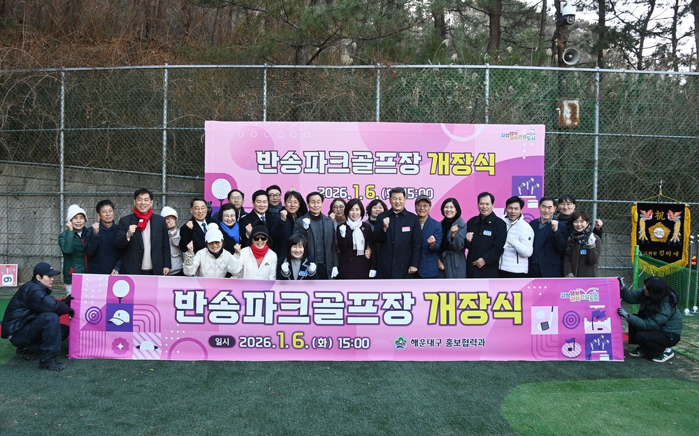 해운대구, 주민 생활체육공간 ‘반송파크골프장’ 개장