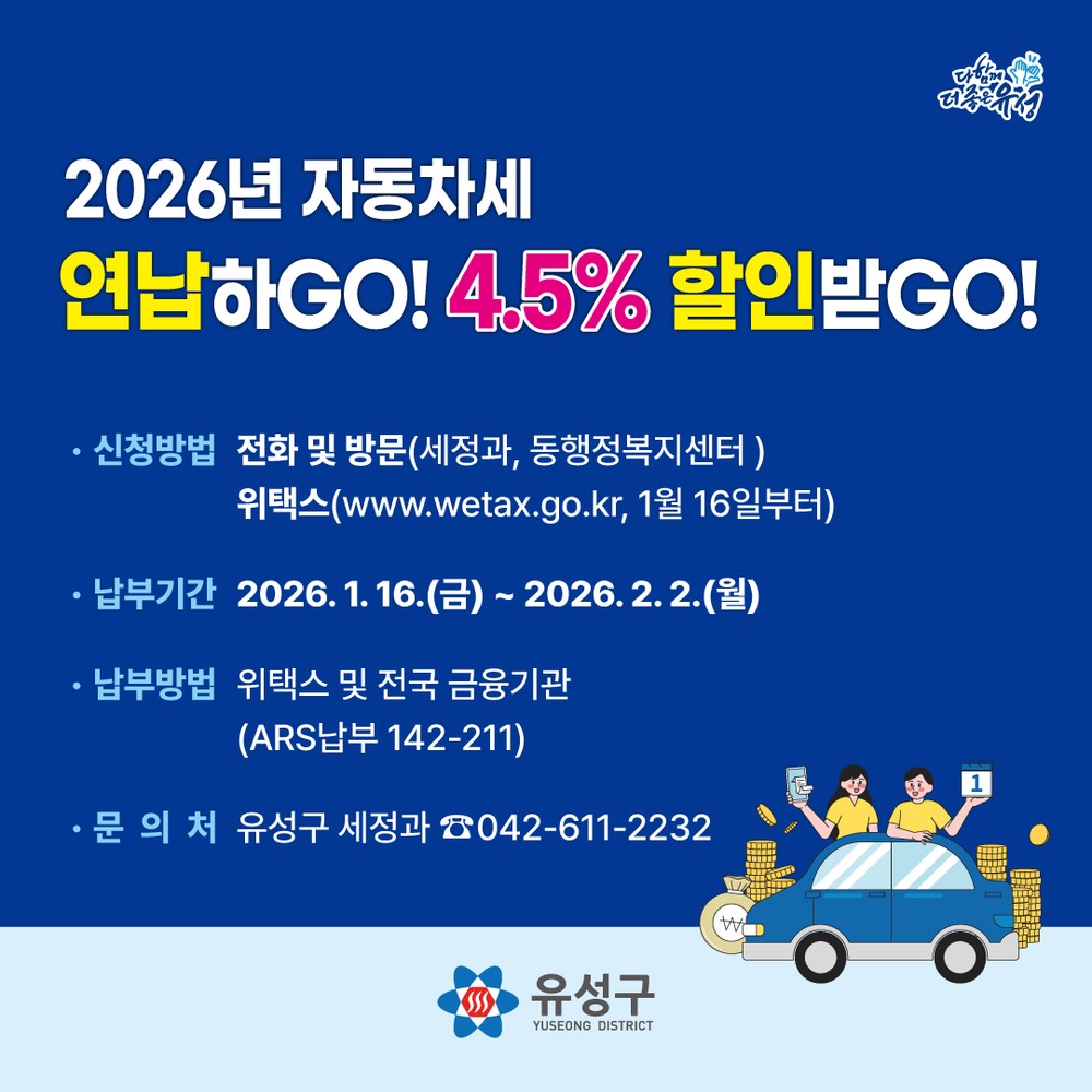 유성구, 자동차세 미리 내고 세액 공제 받으세요