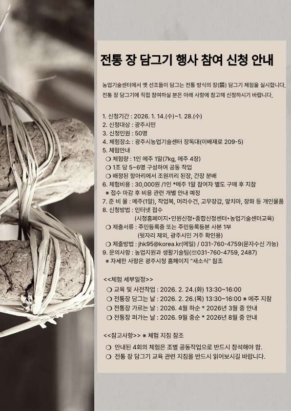 광주시, ‘2026년 전통 장 담그기 체험’ 참여자 모집…1월 28일까지 접수