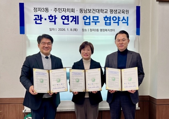 수원시 장안구 정자3동 행정복지센터 및 주민자치회, 동남보건대학교 평생교육원과 업무협약 체결