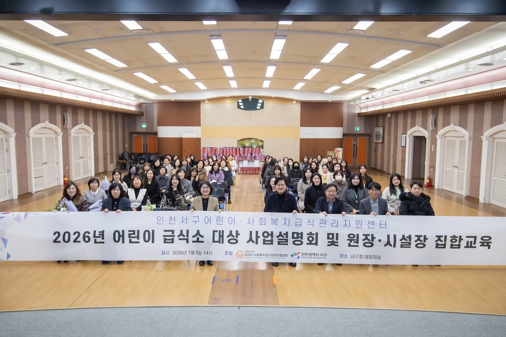 인천 서구, 2026년도 어린이·사회복지급식관리지원센터 사업설명회 개최