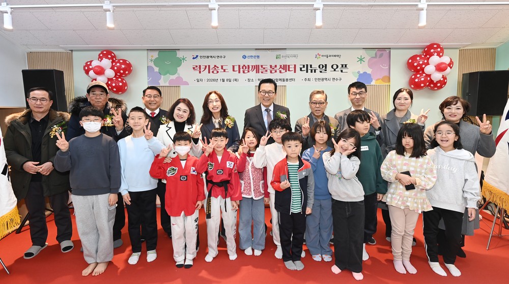 연수구, 럭키송도 다함께돌봄센터 리뉴얼 오픈