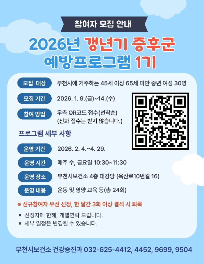 부천시, 갱년기 여성 위한 건강 프로그램 ‘다시 건강한 나’ 참여자 모집
