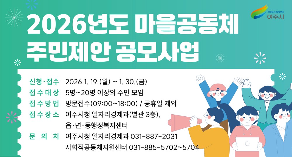 여주시, 2026년 마을공동체 주민제안 공모사업 사업설명회 개최
