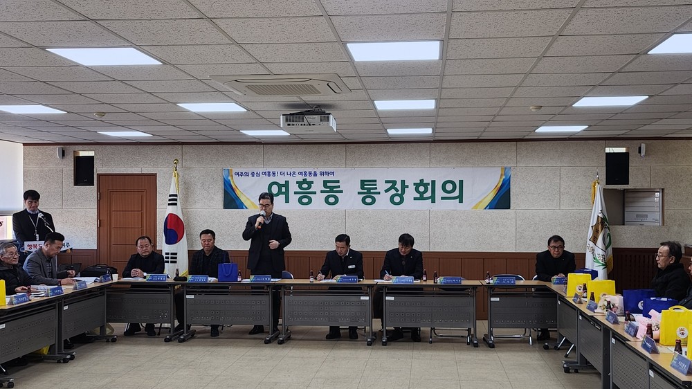 여주시 여흥동, 2026년 첫 통장회의 개최