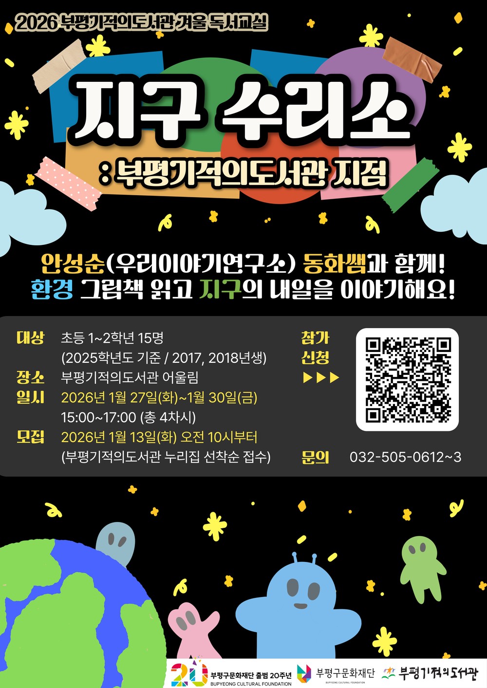 부평기적의도서관, ‘2026년 겨울 독서교실’ 참여자 모집