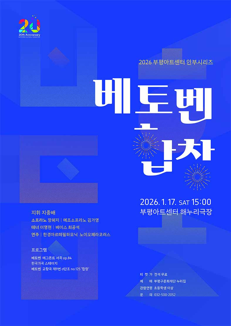 ‘2026년 새해 부평구문화재단이 전하는 자유·연대·희망의 메시지’ 부평구문화재단, 부평아트센터 안부시리즈 ‘베토벤, 합창’ 개최