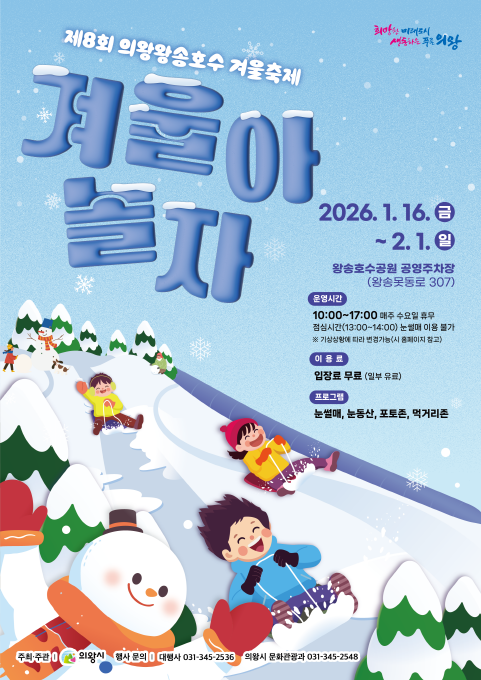 의왕시, 「제8회 의왕왕송호수 겨울축제」 1월 16일부터 2월 1일까지 개최