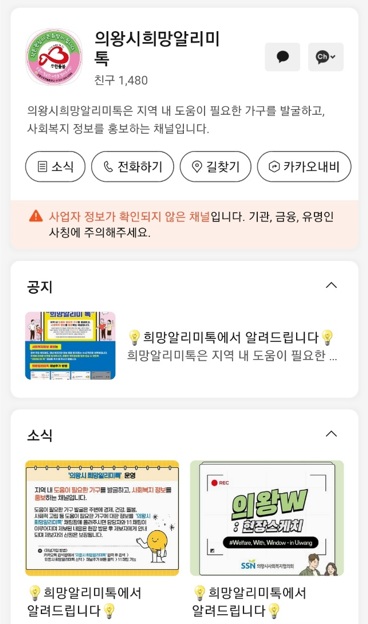 의왕시, 위기가구 곁으로 한걸음 더, ‘희망알리미톡’ 운영