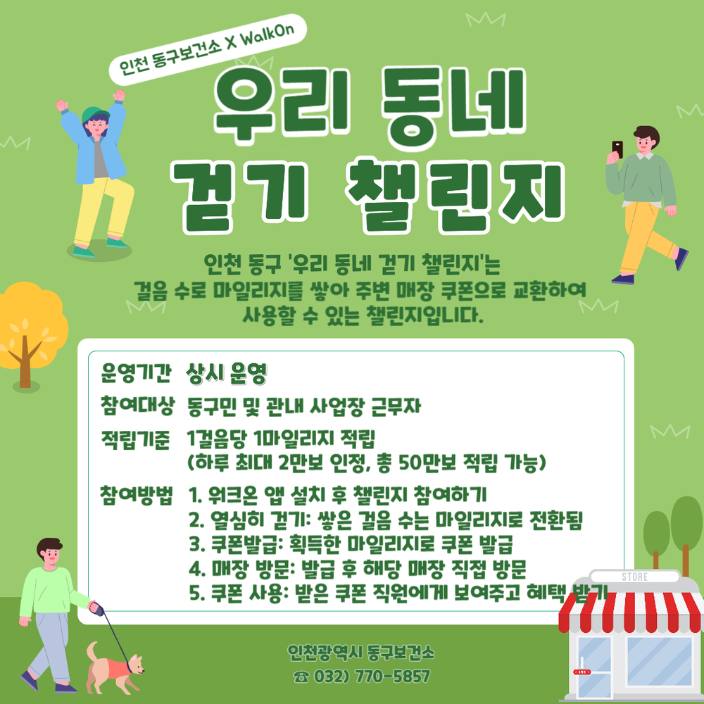 인천 동구, 전국 최초‘우리 동네 걷기 챌린지’운영