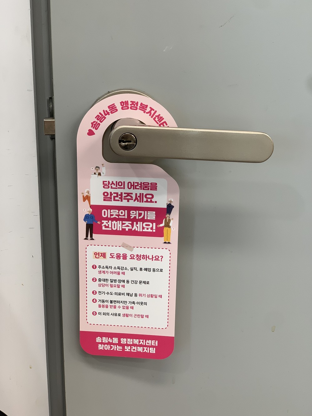 동구 송림4동,‘문고리 전단지’로 복지 사각지대 발굴