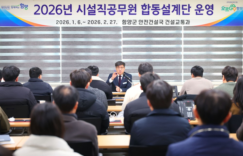 함양군, 2026년 시설직(토목) 공무원 합동설계단 운영