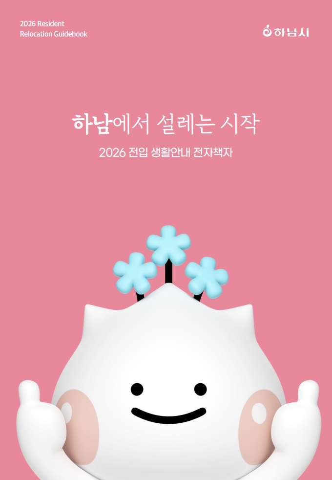 하남시, ‘정착 치트키’ 전자책 발간… 도시 정보 총망라