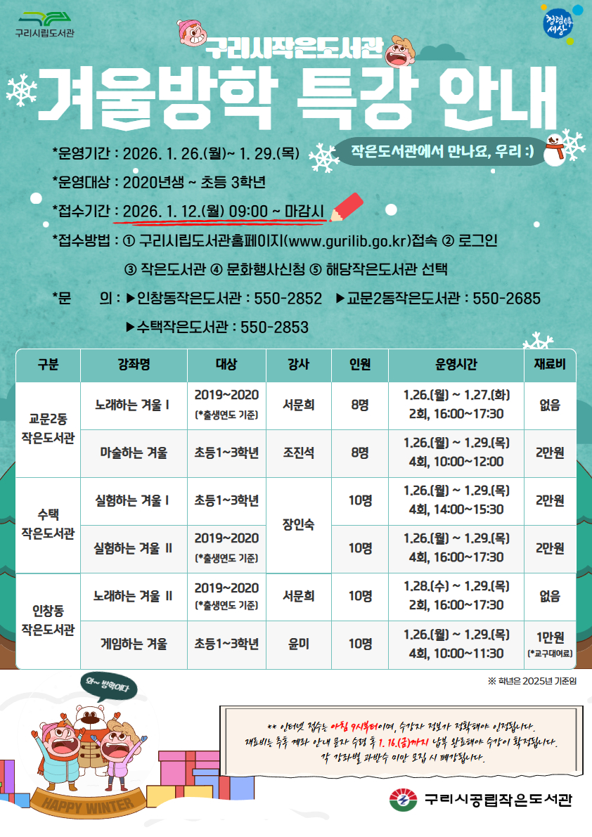 구리시, 작은도서관 겨울방학 특강 참가자 모집
