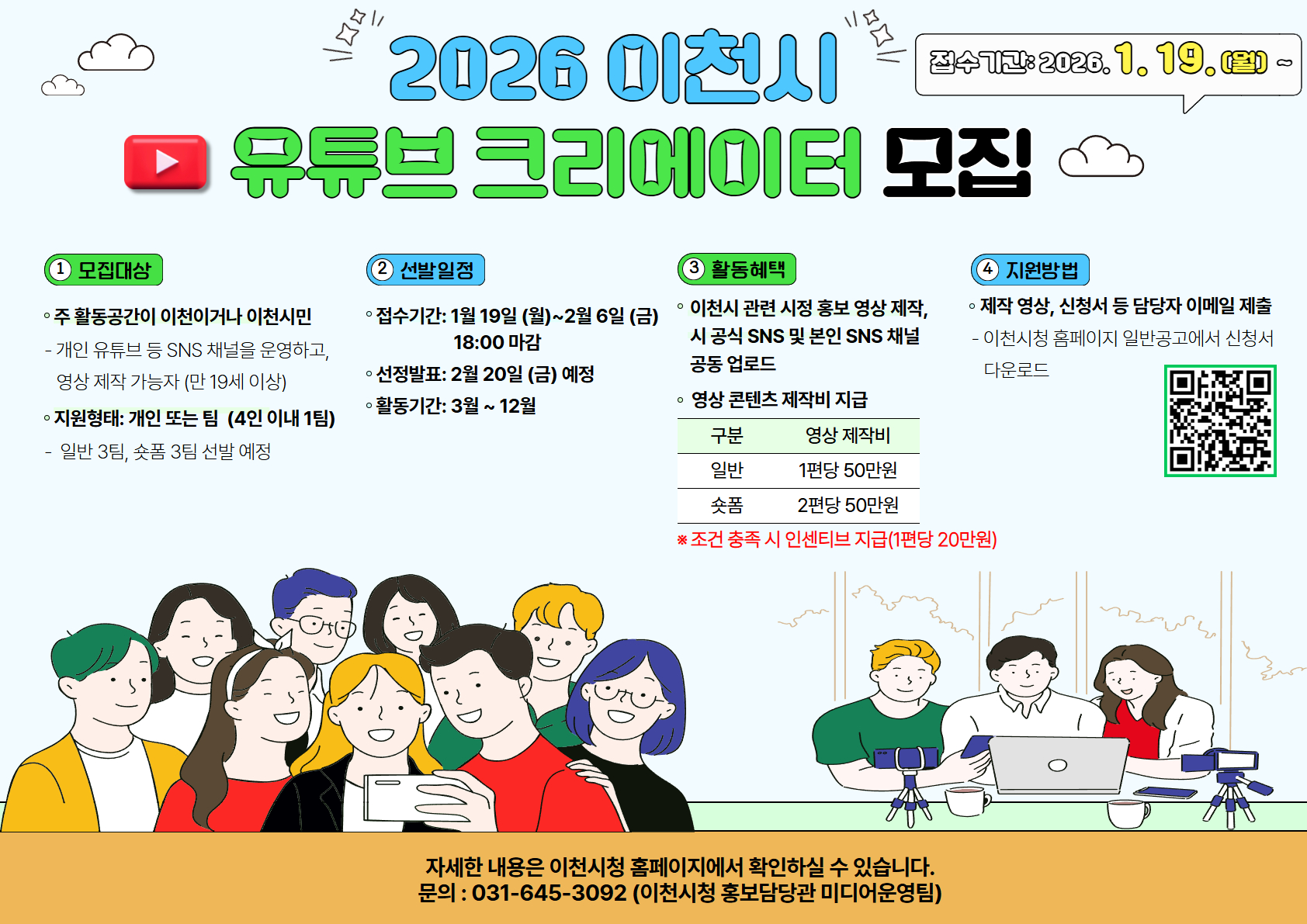 이천시, 2026년 시민 유튜브 영상크리에이터 3기 모집