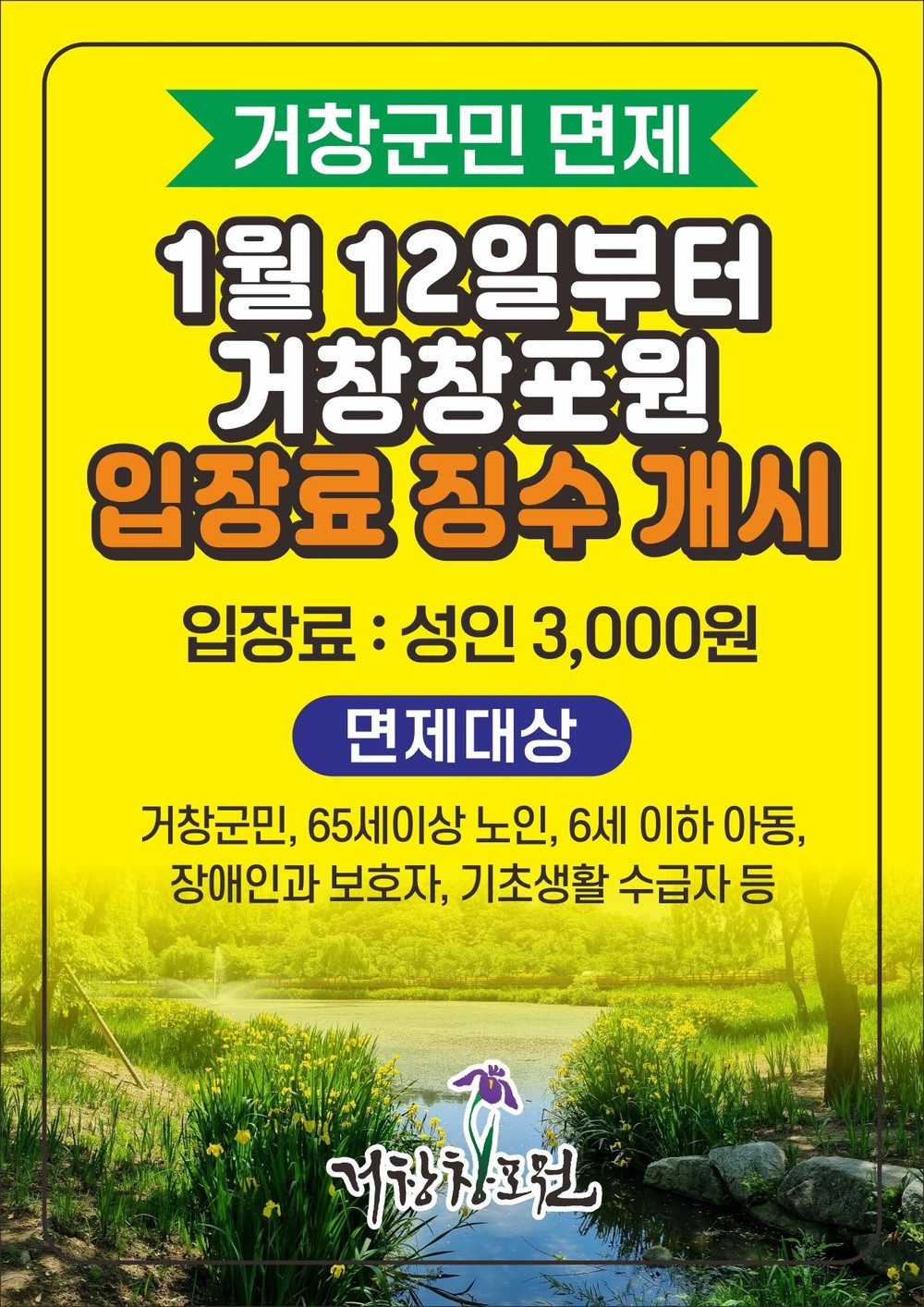거창창포원 1월 12일부터 입장료 신설, 거창군민은 무료