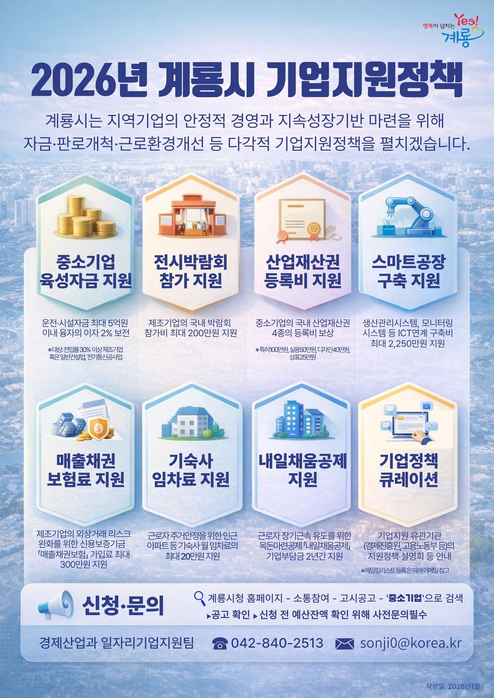 계룡시, ‘2026년 기업지원정책’ 본격 운영