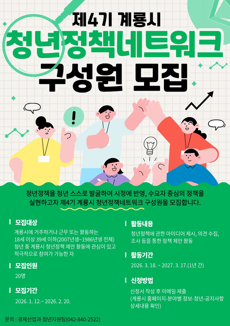 계룡시, 제4기 청년정책네트워크 참여 청년 모집