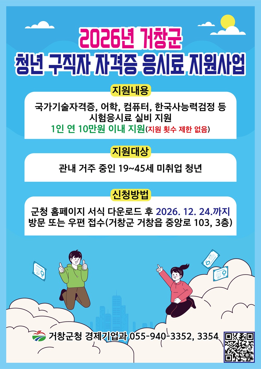 거창군, 미취업 청년 자격증 응시료 최대 10만원 지원