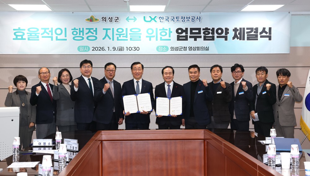 의성군-LX한국국토정보공사, 효율적인 행정지원을 위한 업무협약 체결