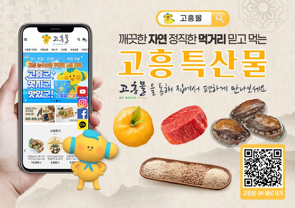 고흥군, ‘고흥몰’개장 이래 연간 최대 매출액 기록