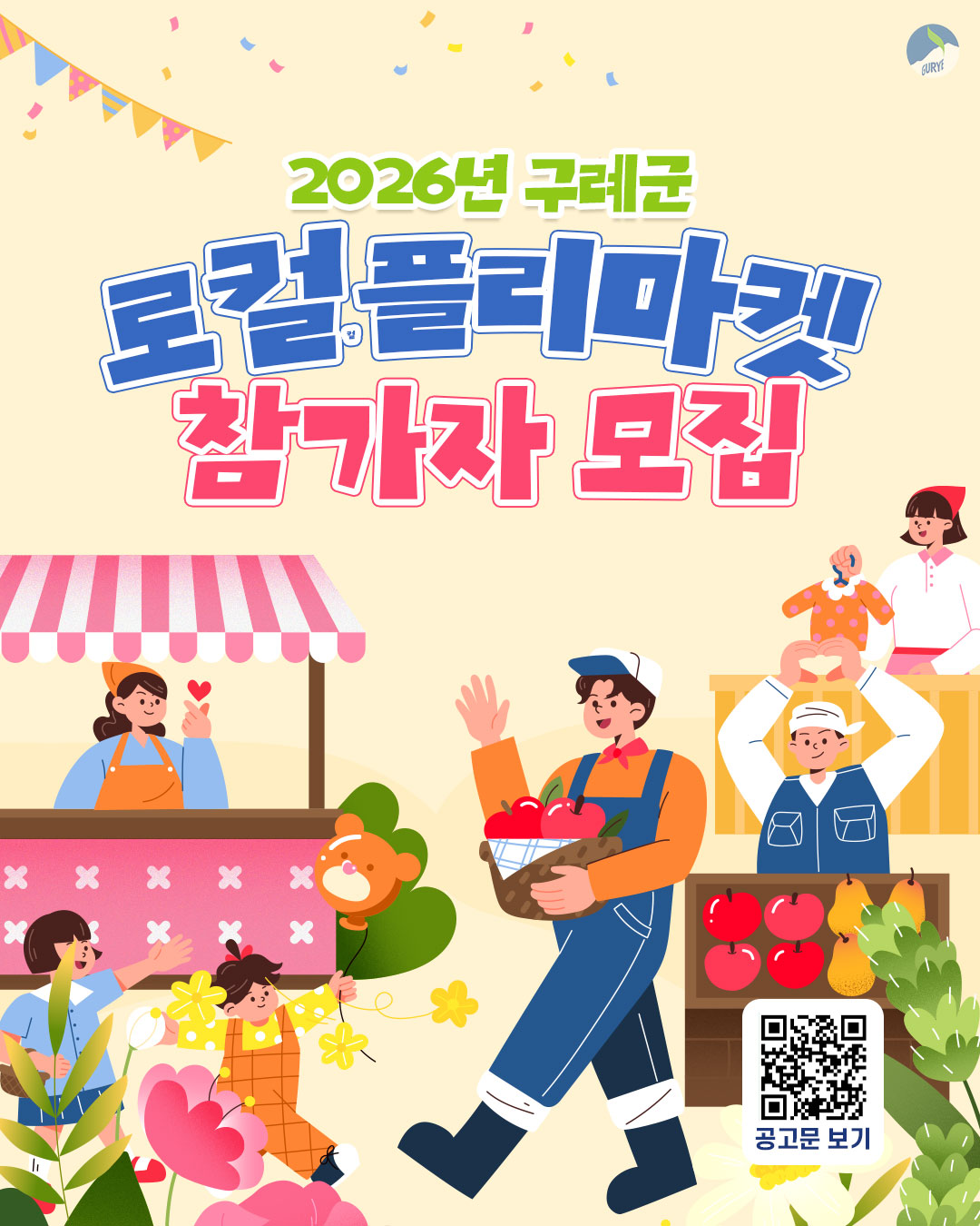 구례군, 지역경제 활성화를 위한 「로컬 플리마켓」 참가자 모집